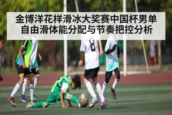 金博洋花样滑冰大奖赛中国杯男单自由滑体能分配与节奏把控分析