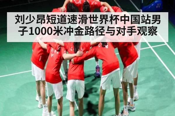 刘少昂短道速滑世界杯中国站男子1000米冲金路径与对手观察