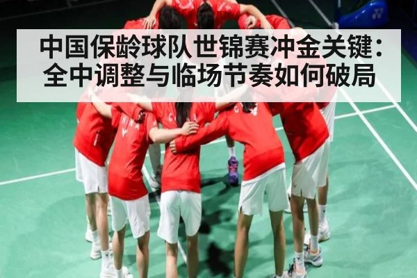 中国保龄球队世锦赛冲金关键：全中调整与临场节奏如何破局