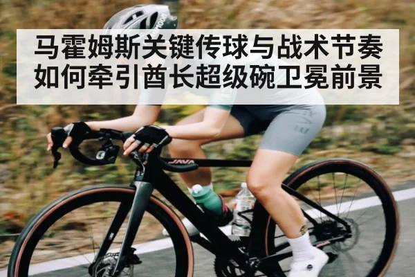 马霍姆斯关键传球与战术节奏如何牵引酋长超级碗卫冕前景