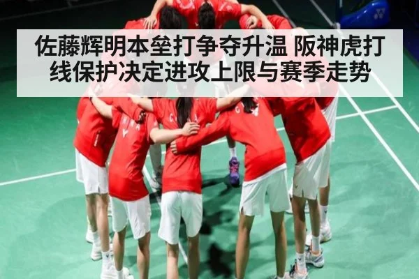 佐藤辉明本垒打争夺升温 阪神虎打线保护决定进攻上限与赛季走势