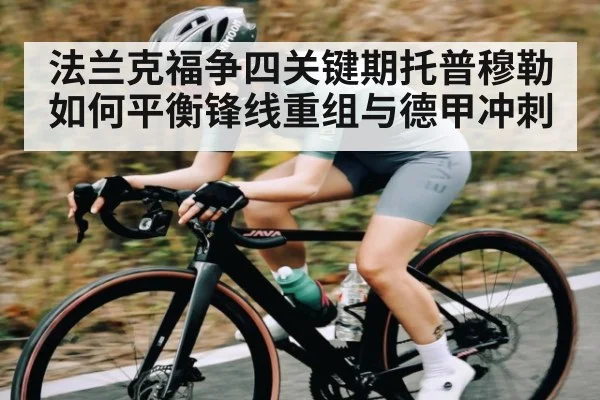 法兰克福争四关键期托普穆勒如何平衡锋线重组与德甲冲刺 - kaiyun